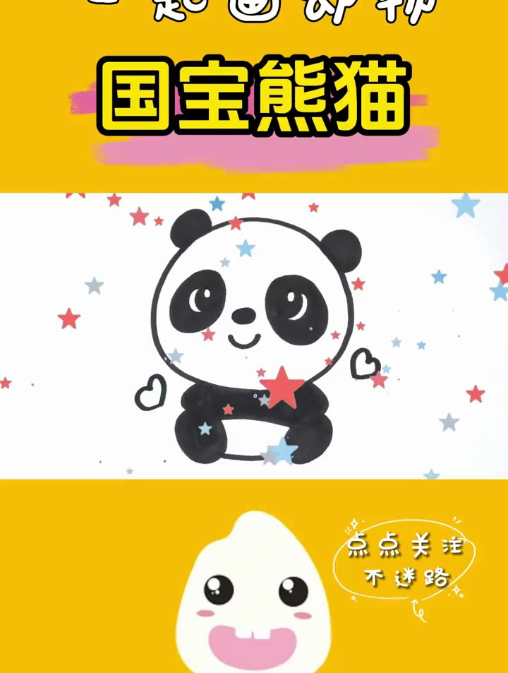 跟我一起画小动物 卡通熊猫