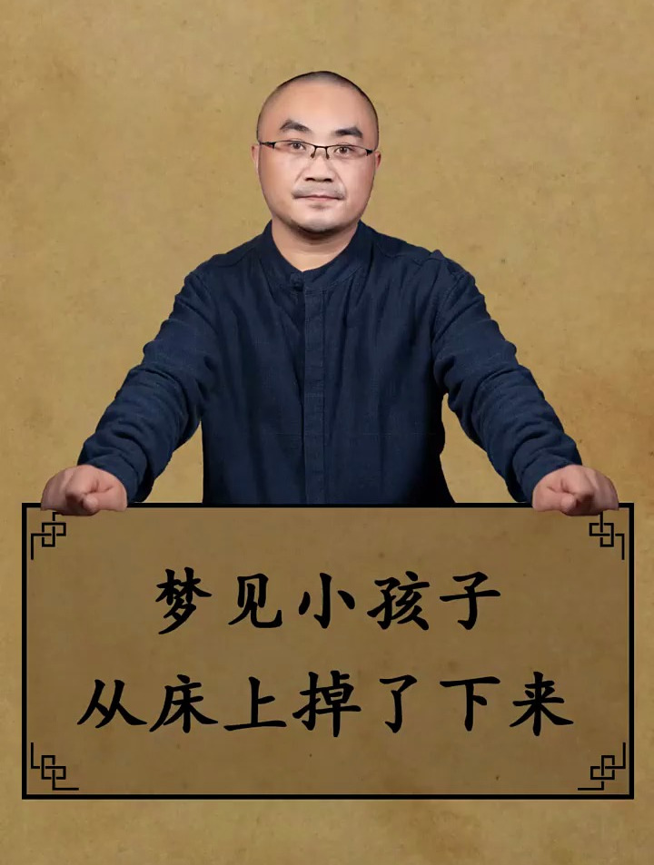 梦见小孩子从床上掉了下来……国学智慧 周公解梦