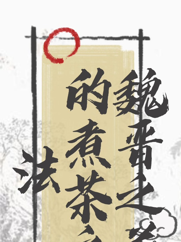 魏晋之前的煮茶之法