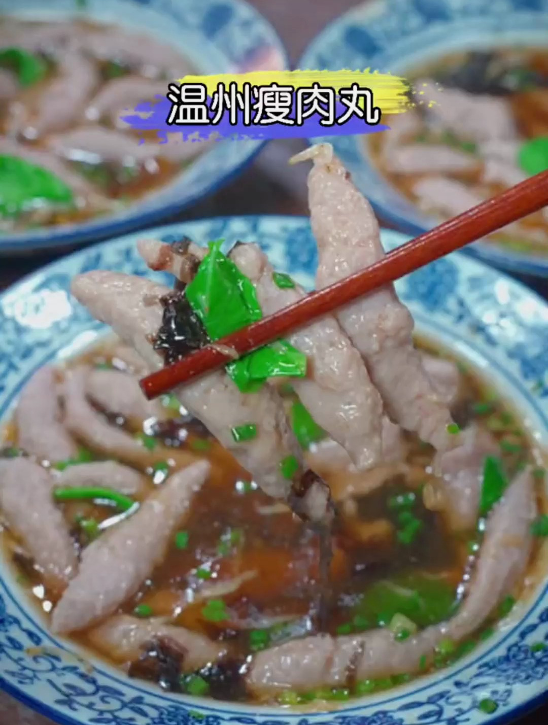 温州街头瘦肉丸详细做法