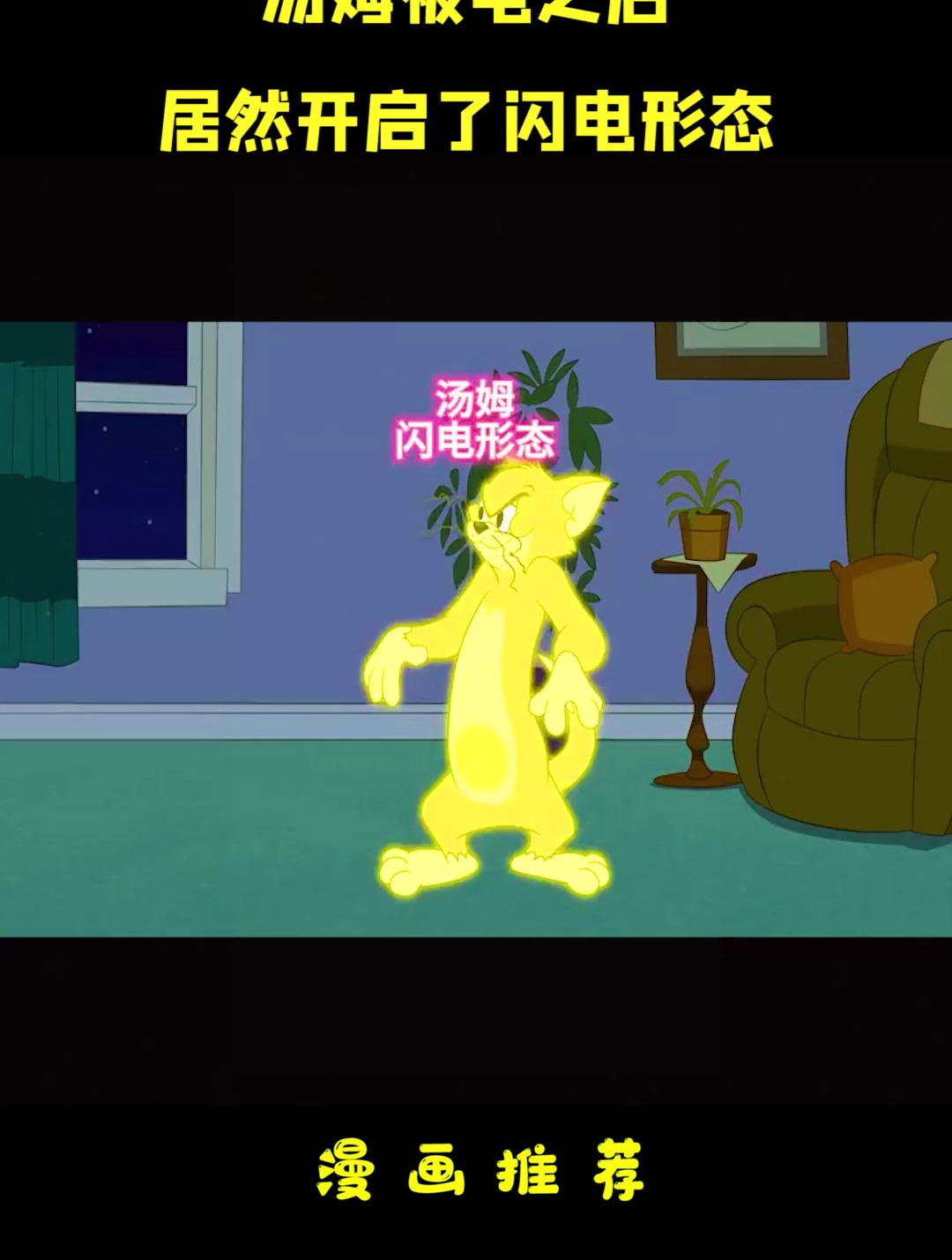 猫和老鼠动画片:汤姆被电之后,居然开启了闪电形态