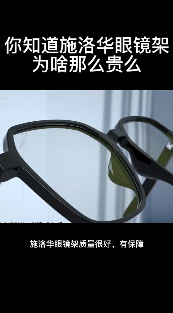 你知道施洛华眼镜架为啥那么贵么