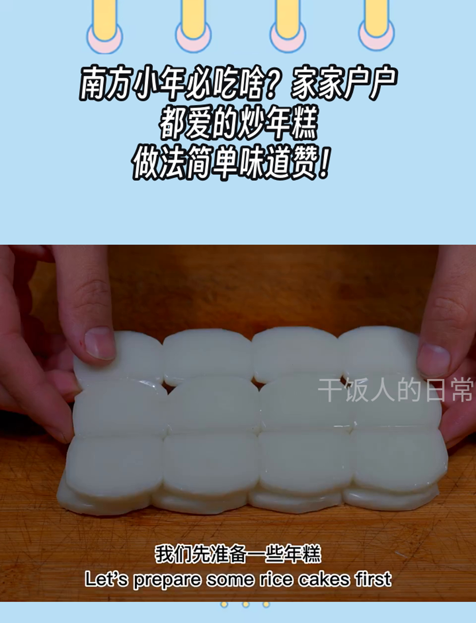 南方小年必吃啥?家家户户都爱的炒年糕,做法简单味道赞!