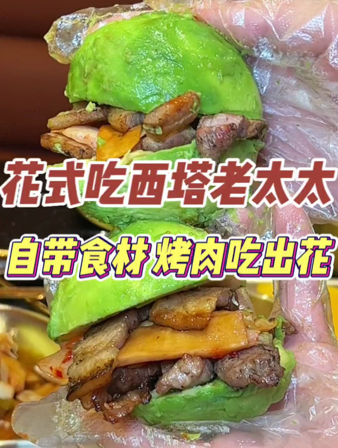 自带食材去西塔老太太!烤肉被我玩疯了