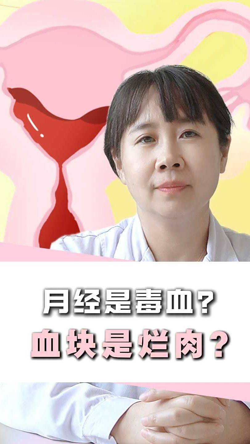 月经是毒血?血块是烂肉?