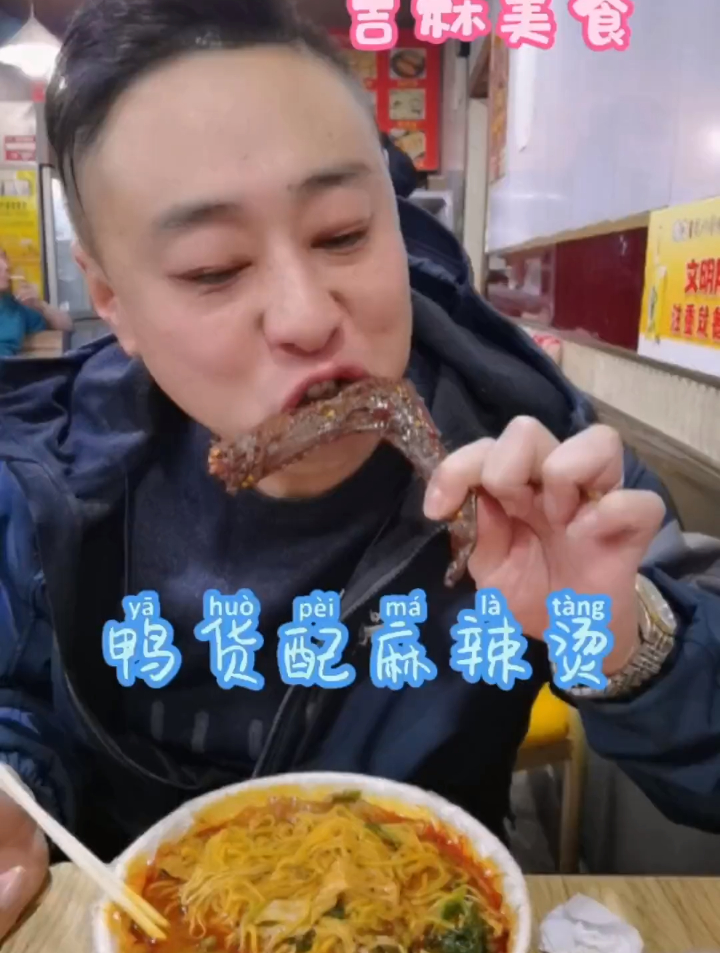 吉林美食拍照打卡给的鸭货配麻辣烫,奈斯