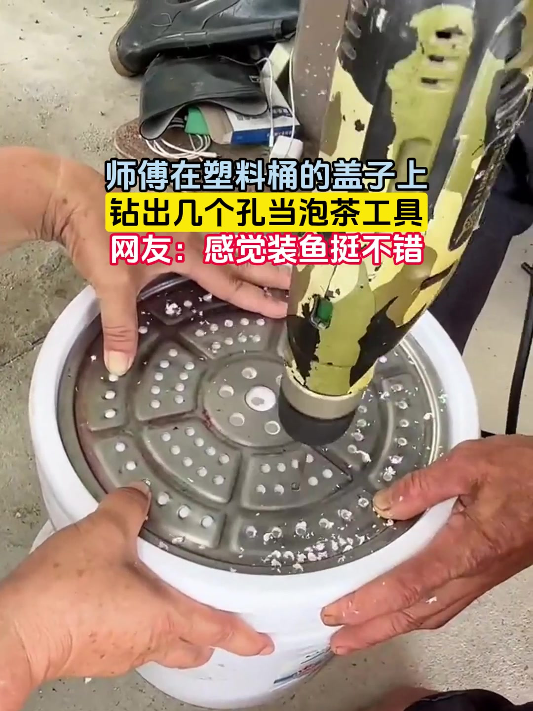 师傅在塑料桶的盖子上,钻出几个孔当泡茶工具,网友:感觉装鱼挺不错