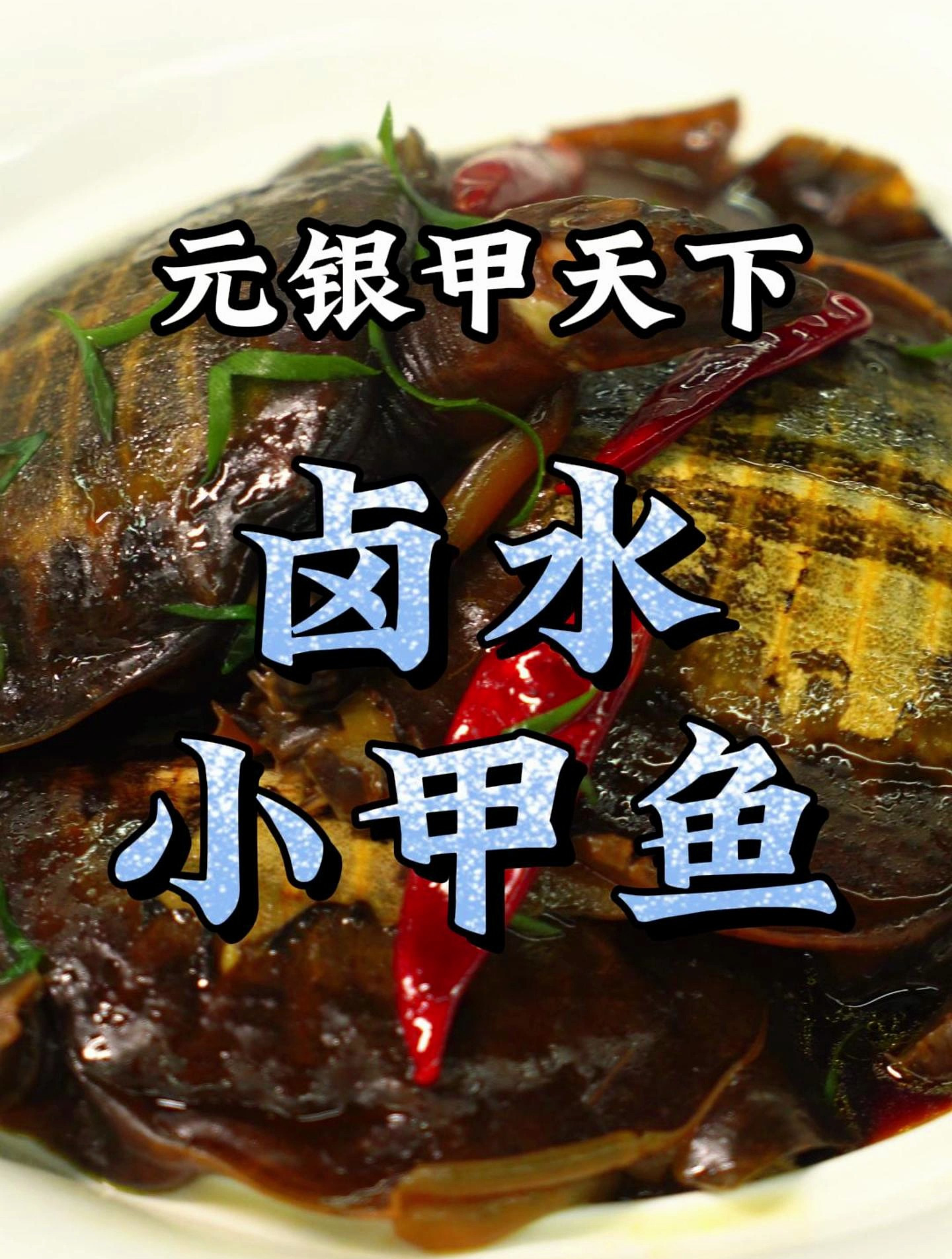寻味中国:卤水小甲鱼十块钱一个,好吃到怕人