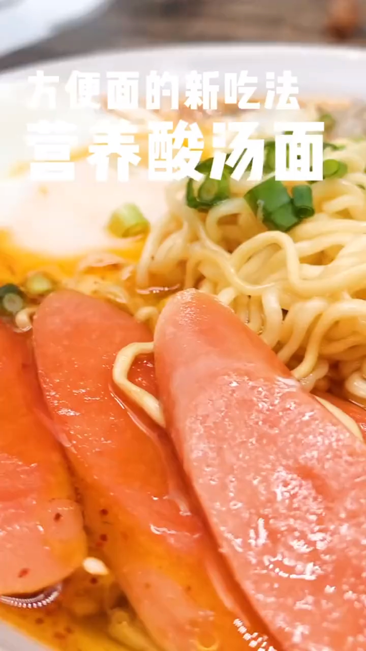 泡面也能吃出高大上的感觉,酸辣爽口肥牛酸汤面
