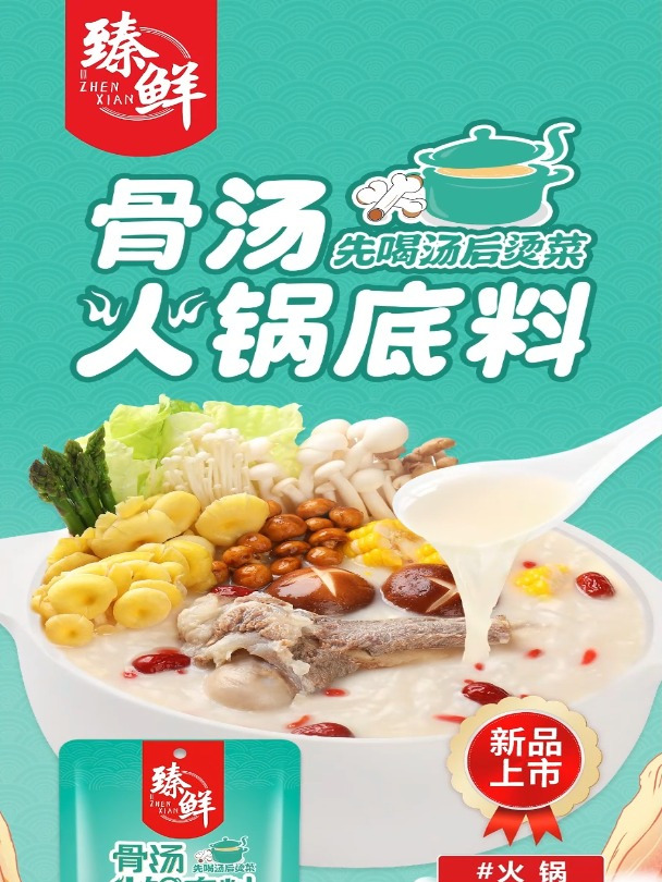 新品来袭|臻鲜骨汤火锅底料上线,火锅炖菜煮面条,先喝汤菜更香