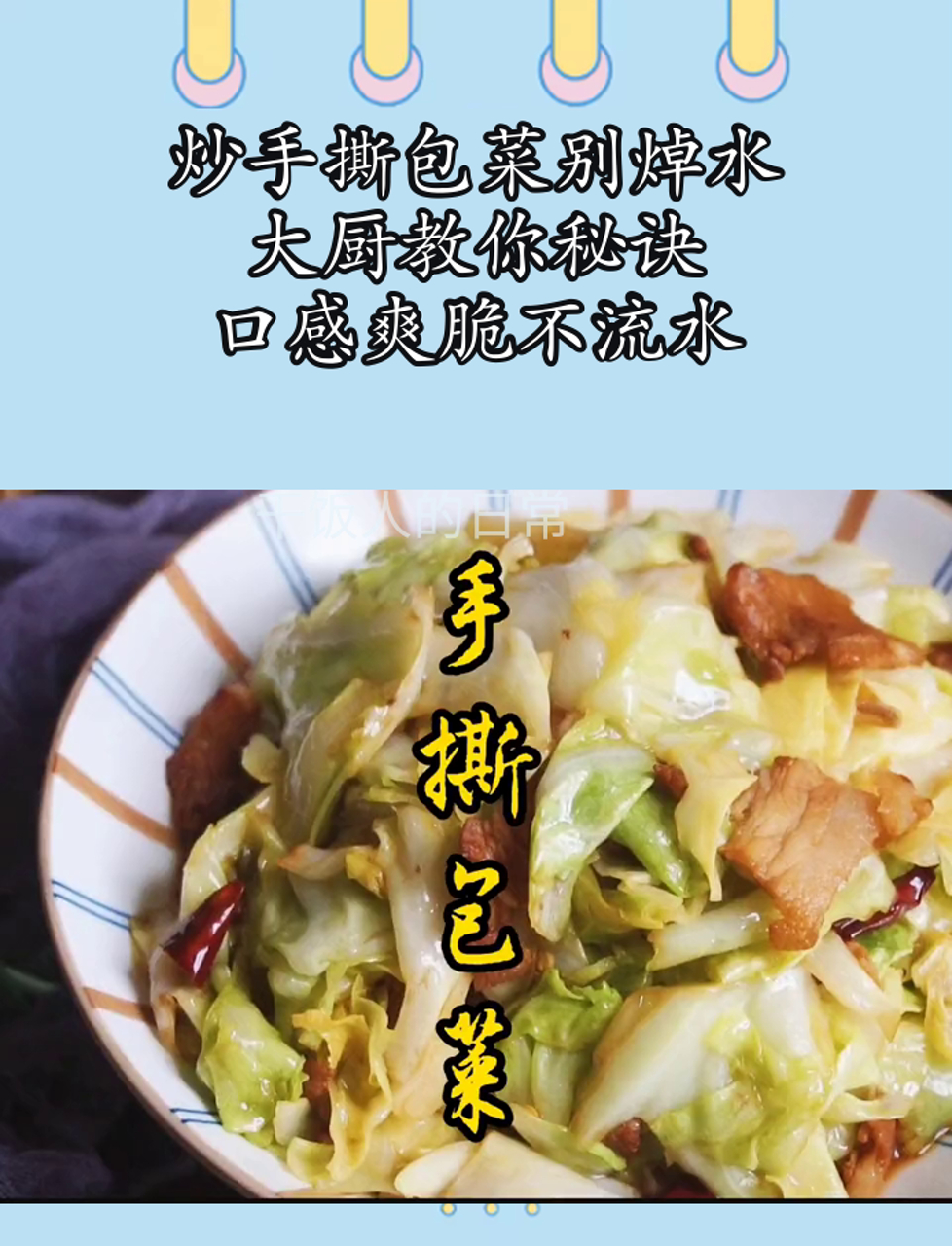 炒手撕包菜别焯水,大厨教你秘诀,口感爽脆不流水