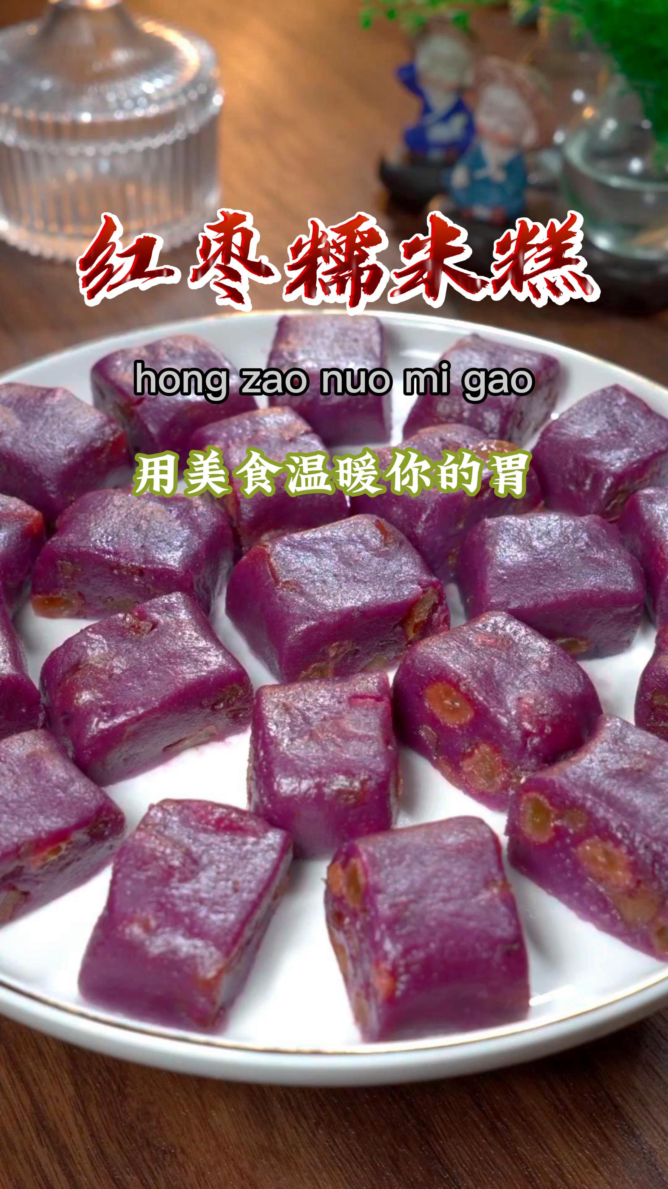 紫薯配上红枣,咬一口糯叽叽的,还夹着枣香,好吃又健康~