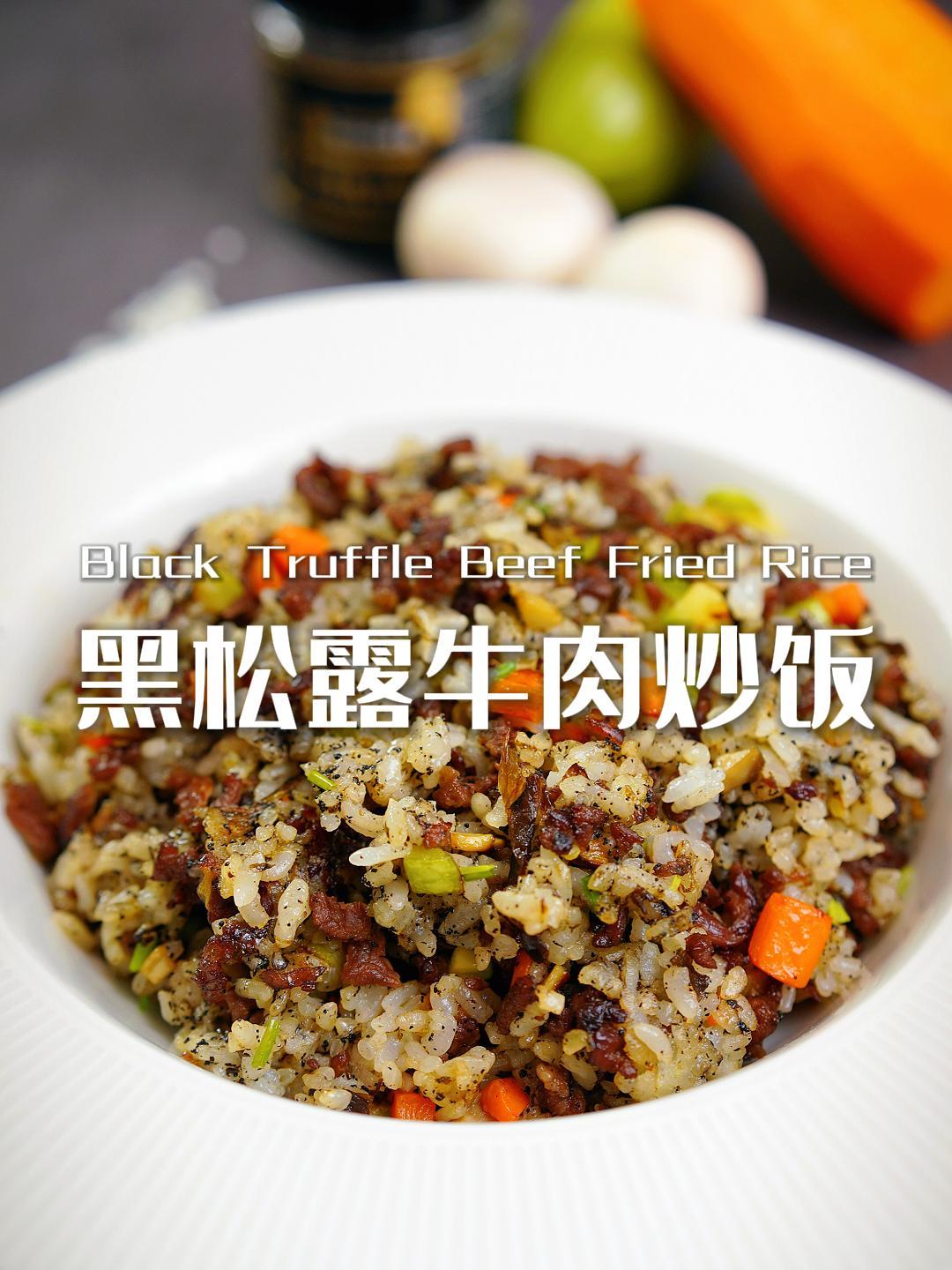 黑松露牛肉炒饭|在家轻松享受米其林美味