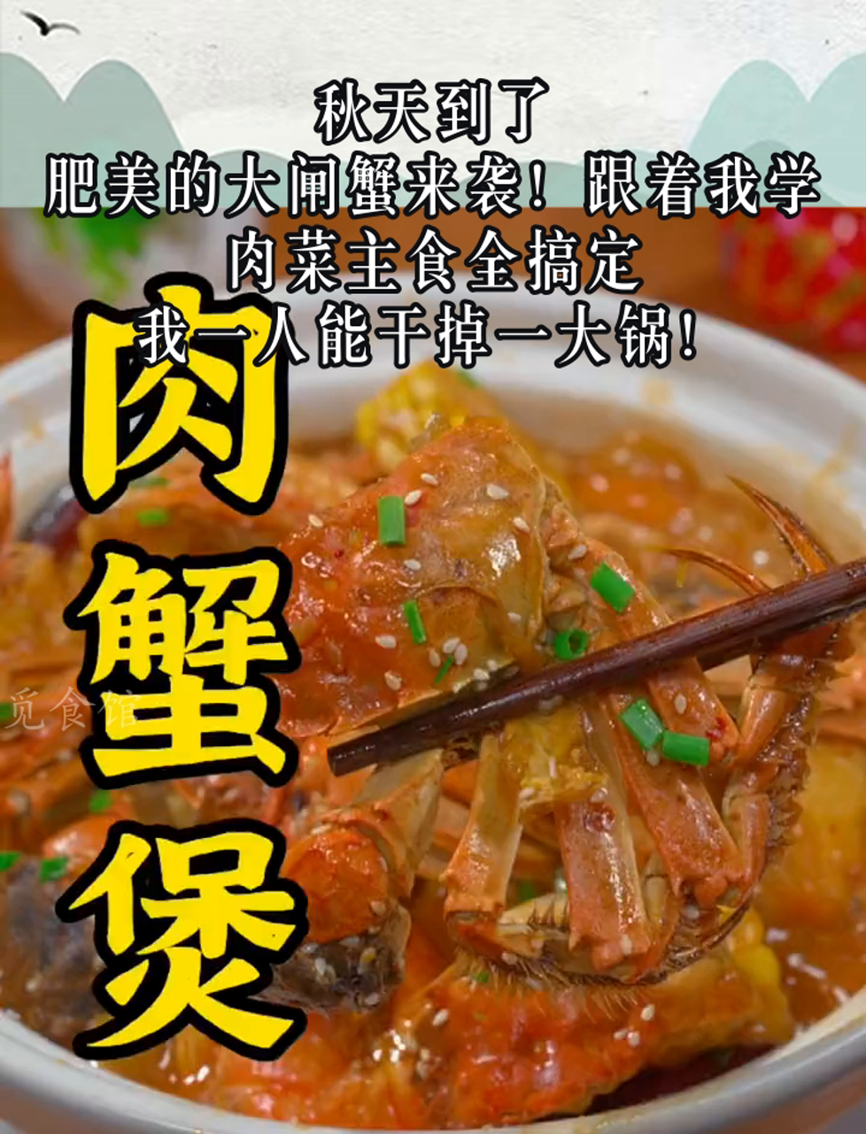 秋天到了,肥美的大闸蟹来袭!跟着我学,肉菜主食全搞定,我一人能干掉一大锅!