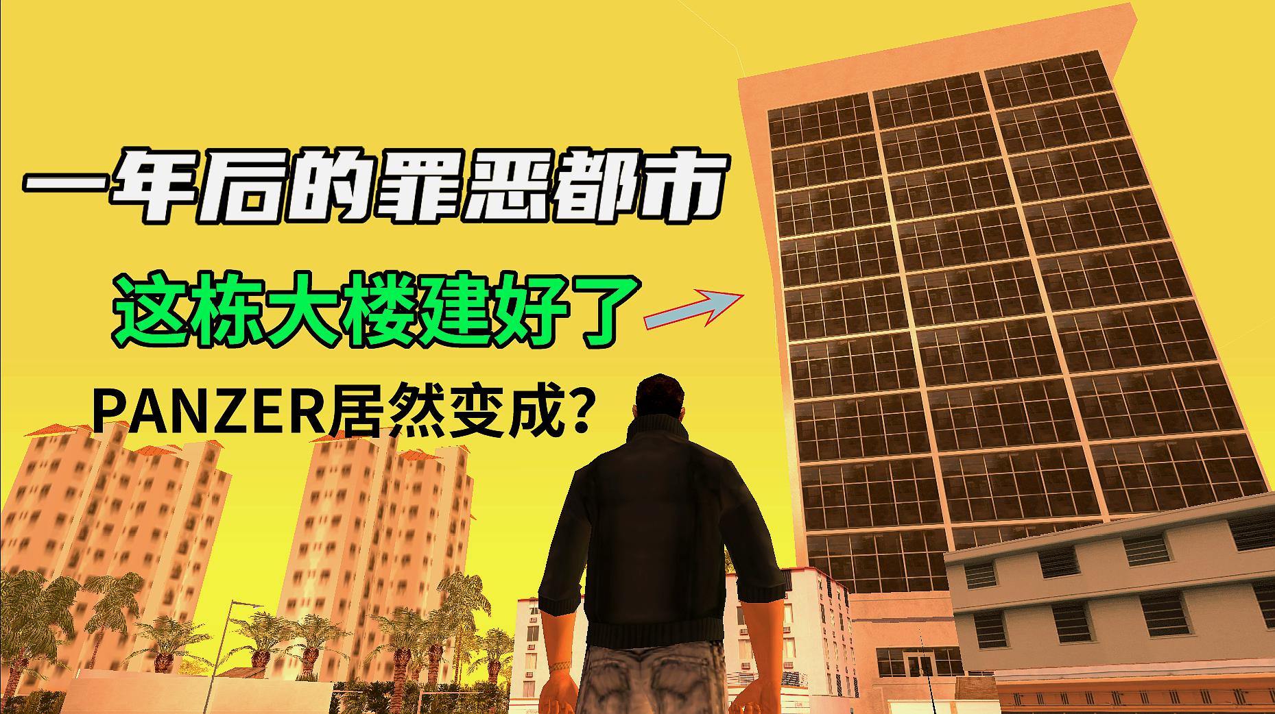 [图]GTA:一年后的罪恶都市发生了什么变化?汤米的别墅翻新了 闪罪