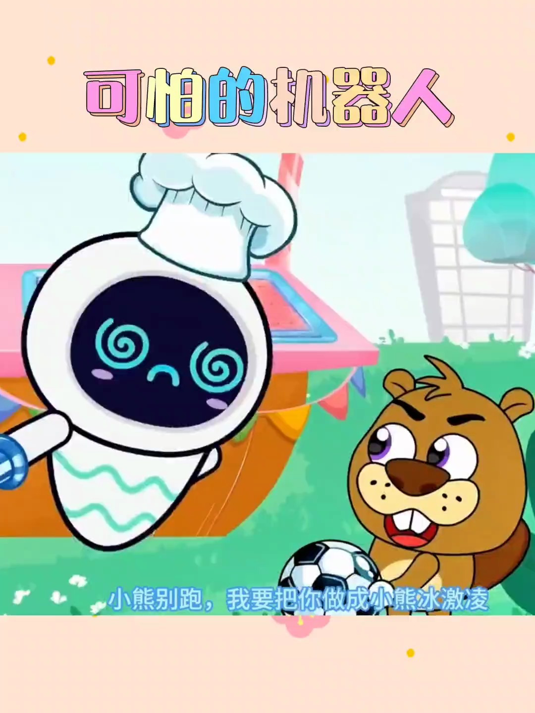 可怕的机器人 儿童简笔画 儿童动画