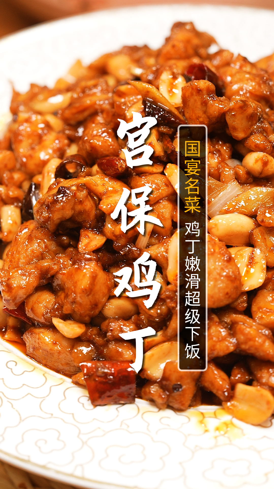 国宴10大名菜,宫保鸡丁,0基础也能做出正宗的味道!