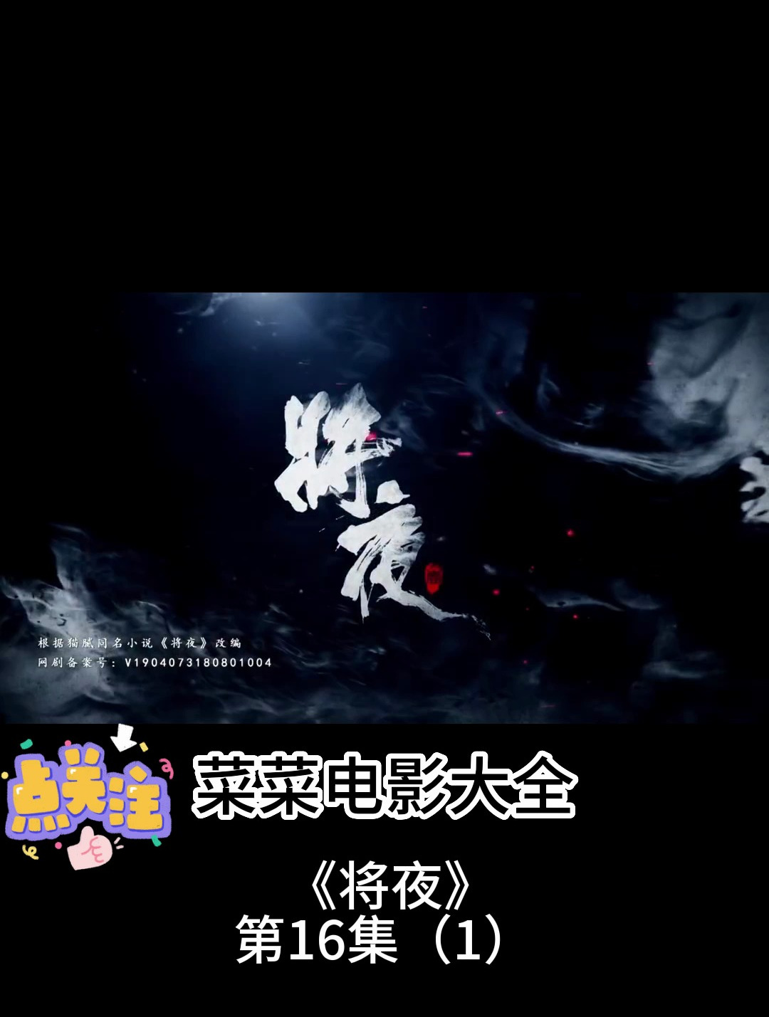 《将夜》第16集(1)