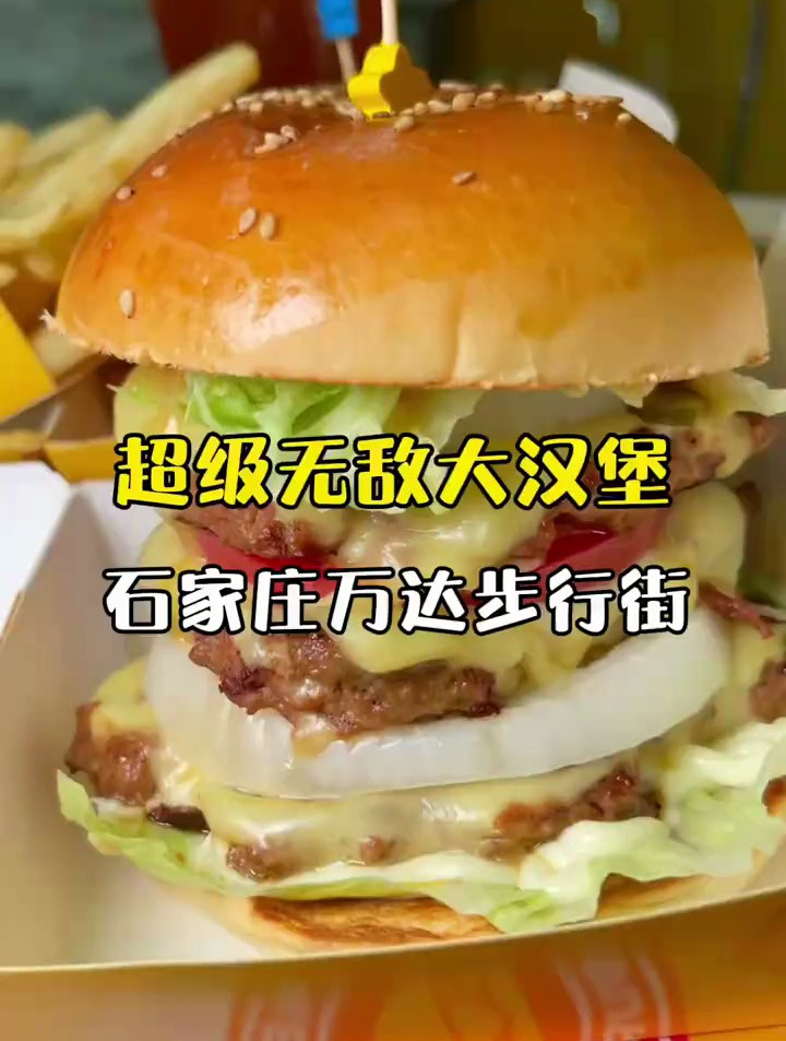 石家庄这家汉堡店,新鲜现做,三层的牛肉汉堡太过瘾了
