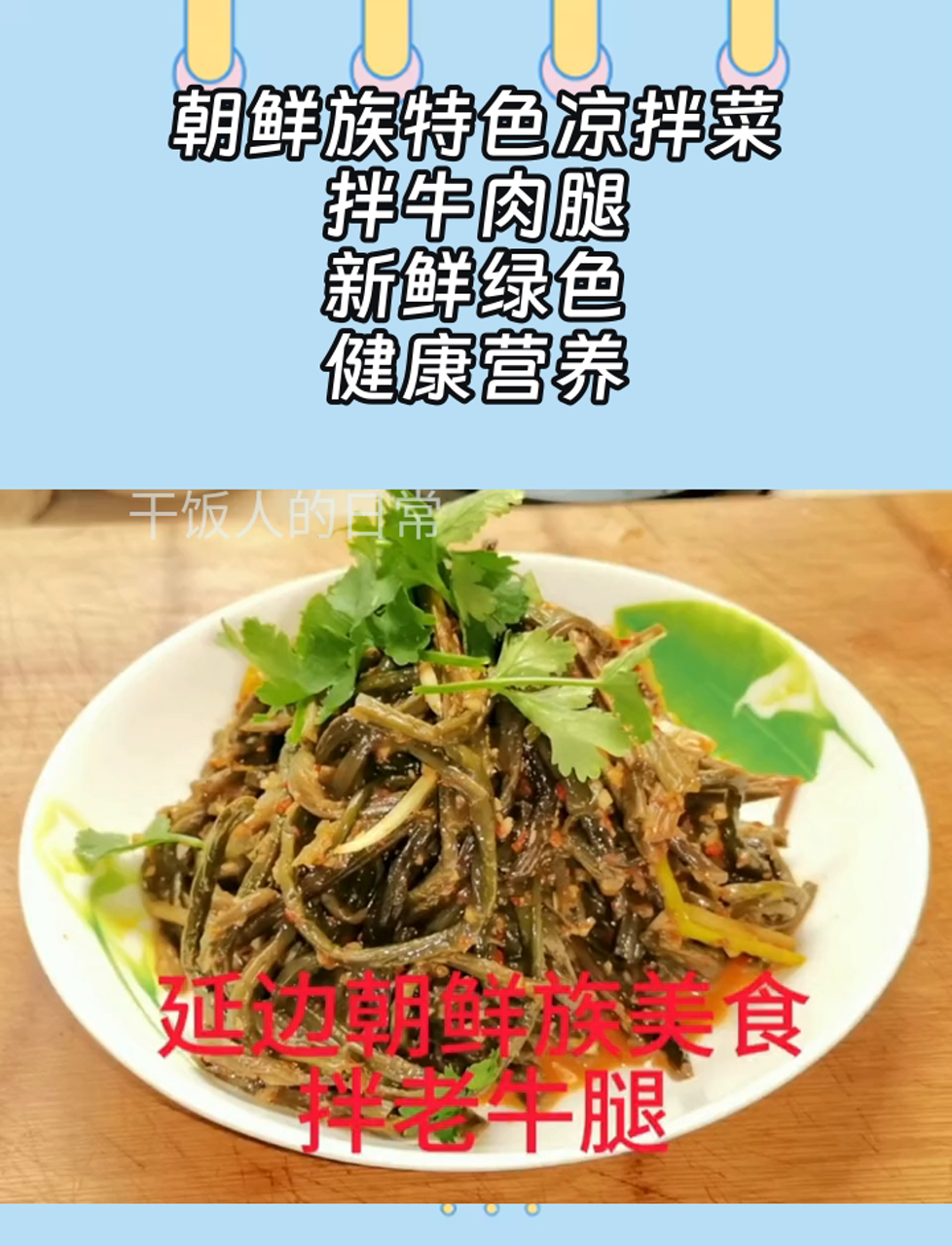 朝鲜族特色凉拌菜,拌牛肉腿,新鲜绿色,健康营养