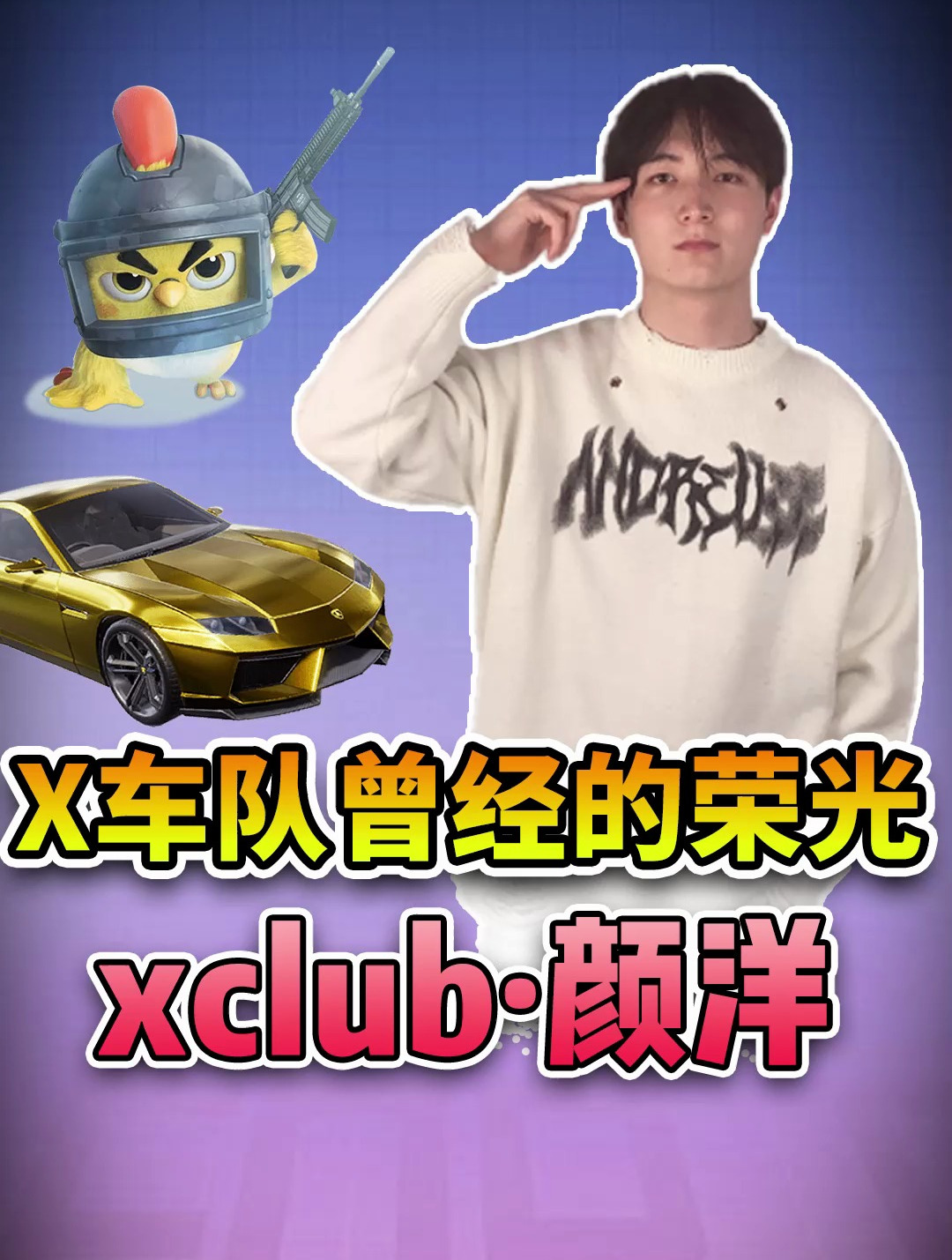 X车队曾经的荣光,xclub·颜洋