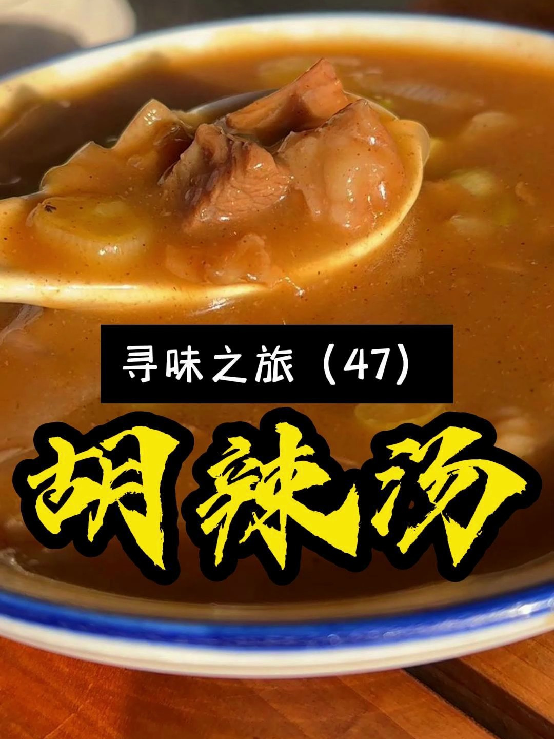 新年第一更,必须胡辣汤!传承五代,历经百年北舞渡镇闪家胡辣汤