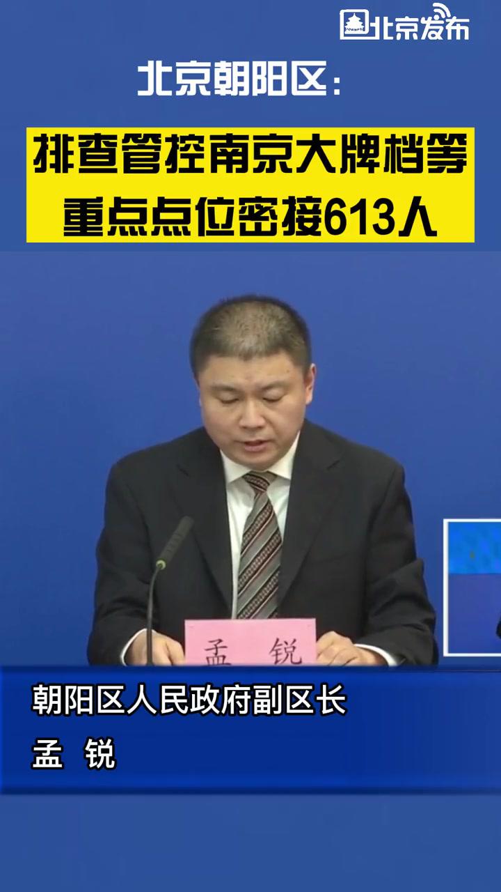 北京朝阳区:排查管控南京大牌档等重点点位密接613人