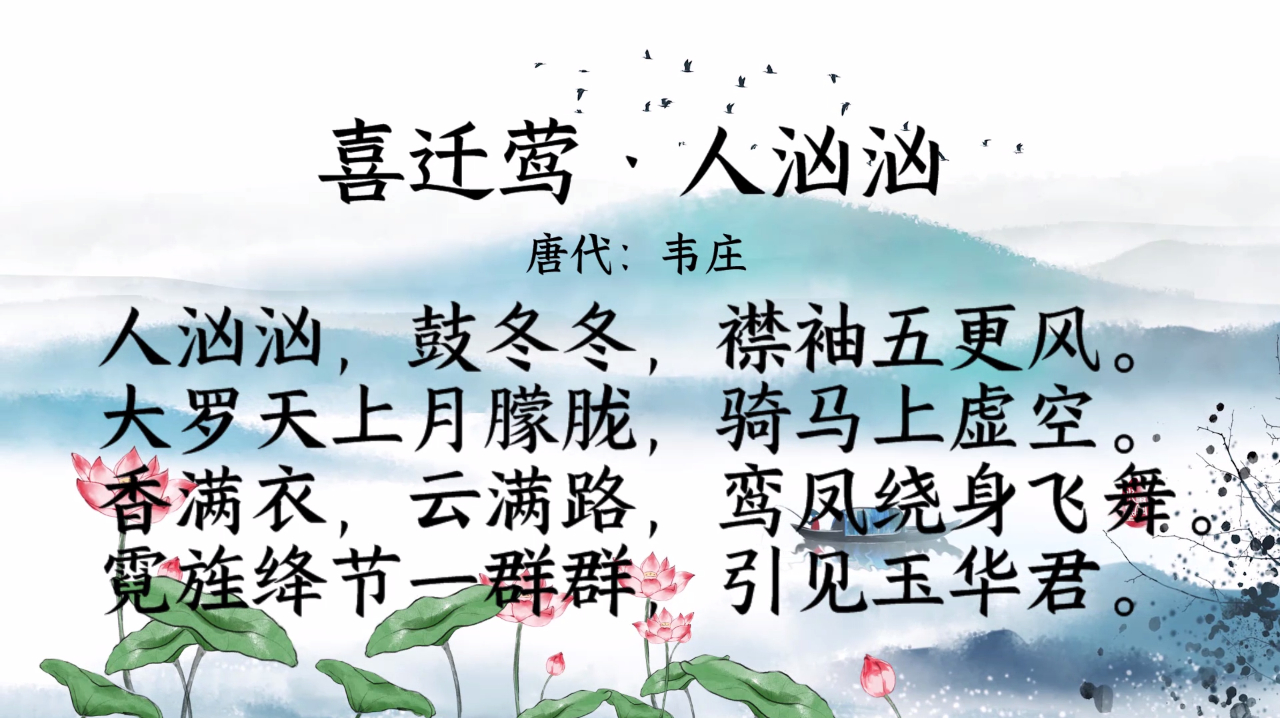 [图]古诗朗诵:《喜迁莺·人汹汹》霓旌绛节一群群,引见玉华君