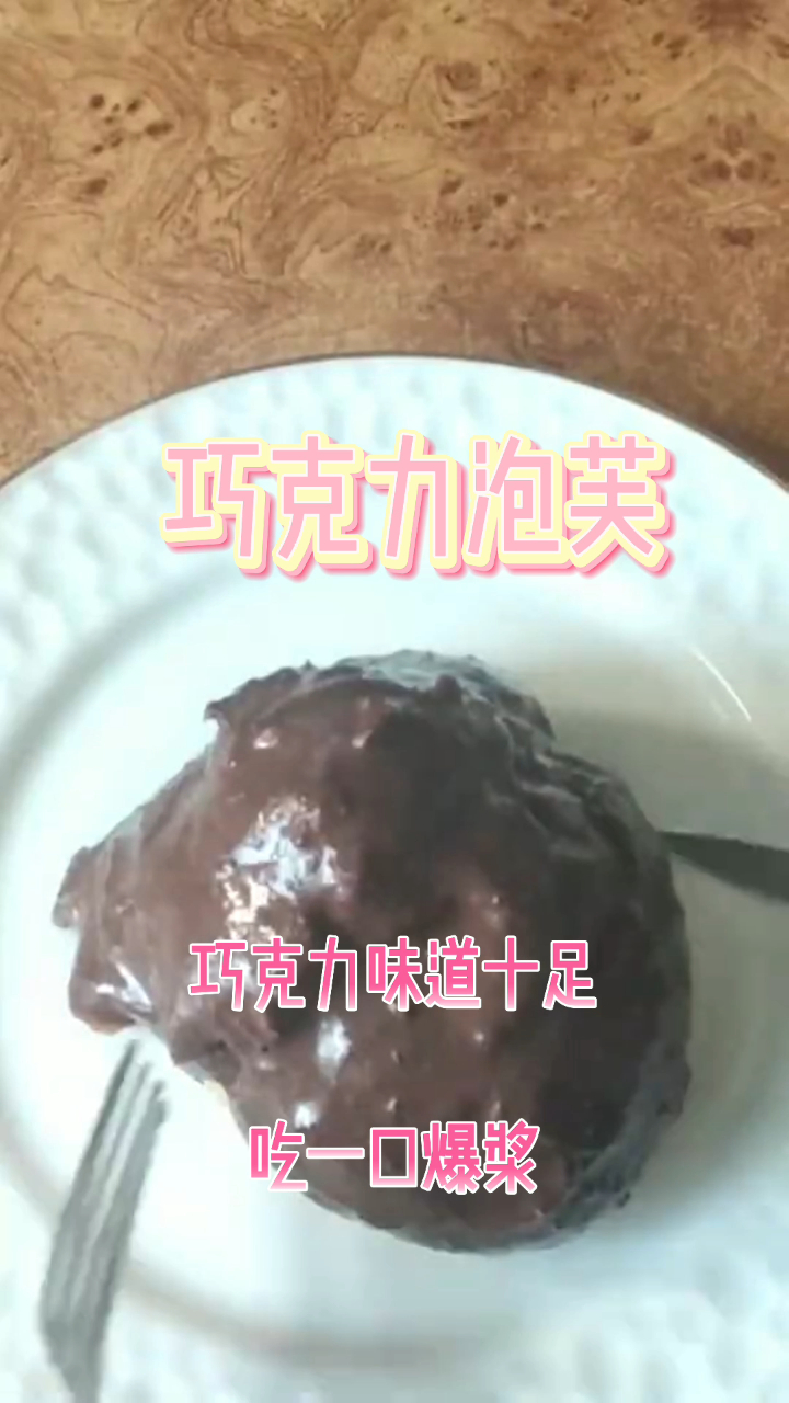 巧克力泡芙,巧克力味道十足,吃一口爆浆!