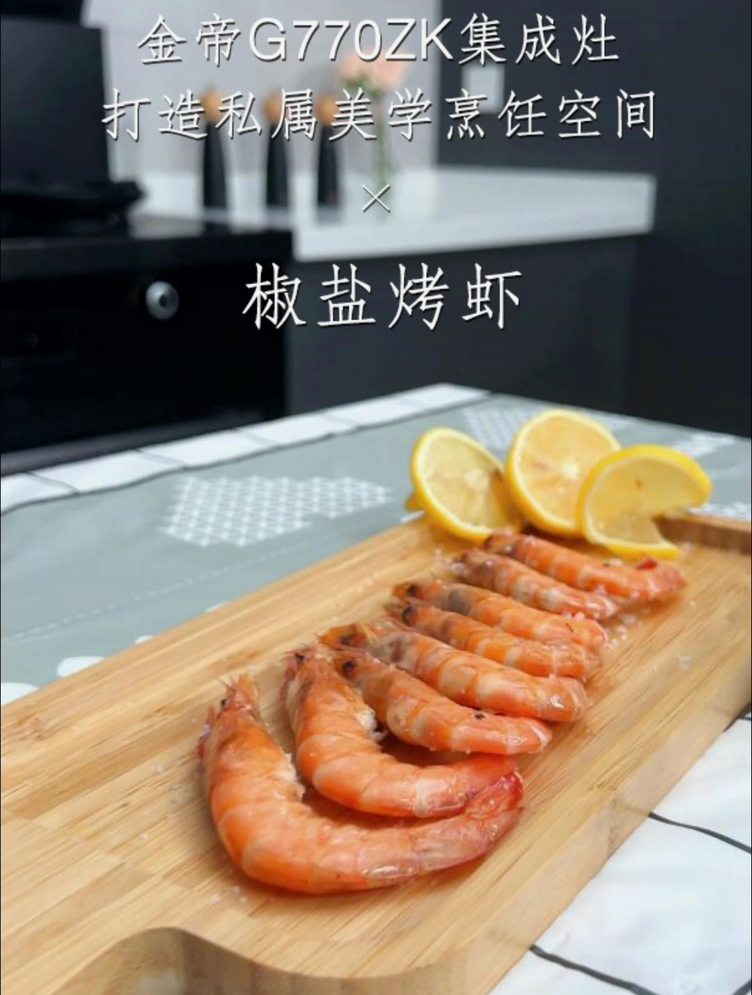 椒盐烤虾这样做太好吃了,低脂健康,鲜香美味
