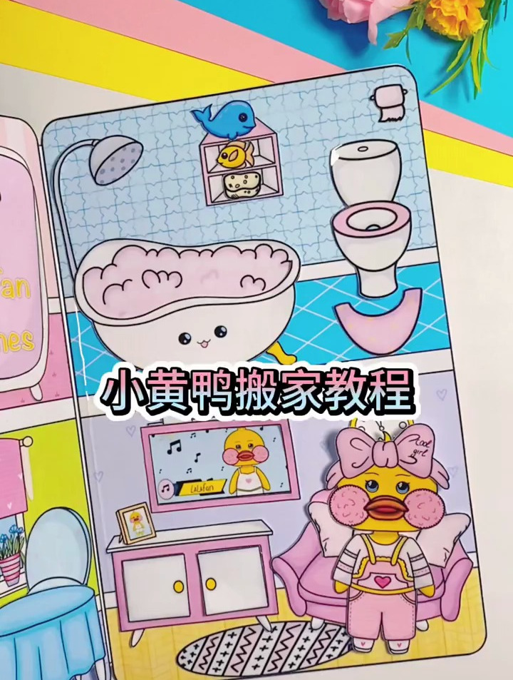 自制小黄鸭搬家游戏书