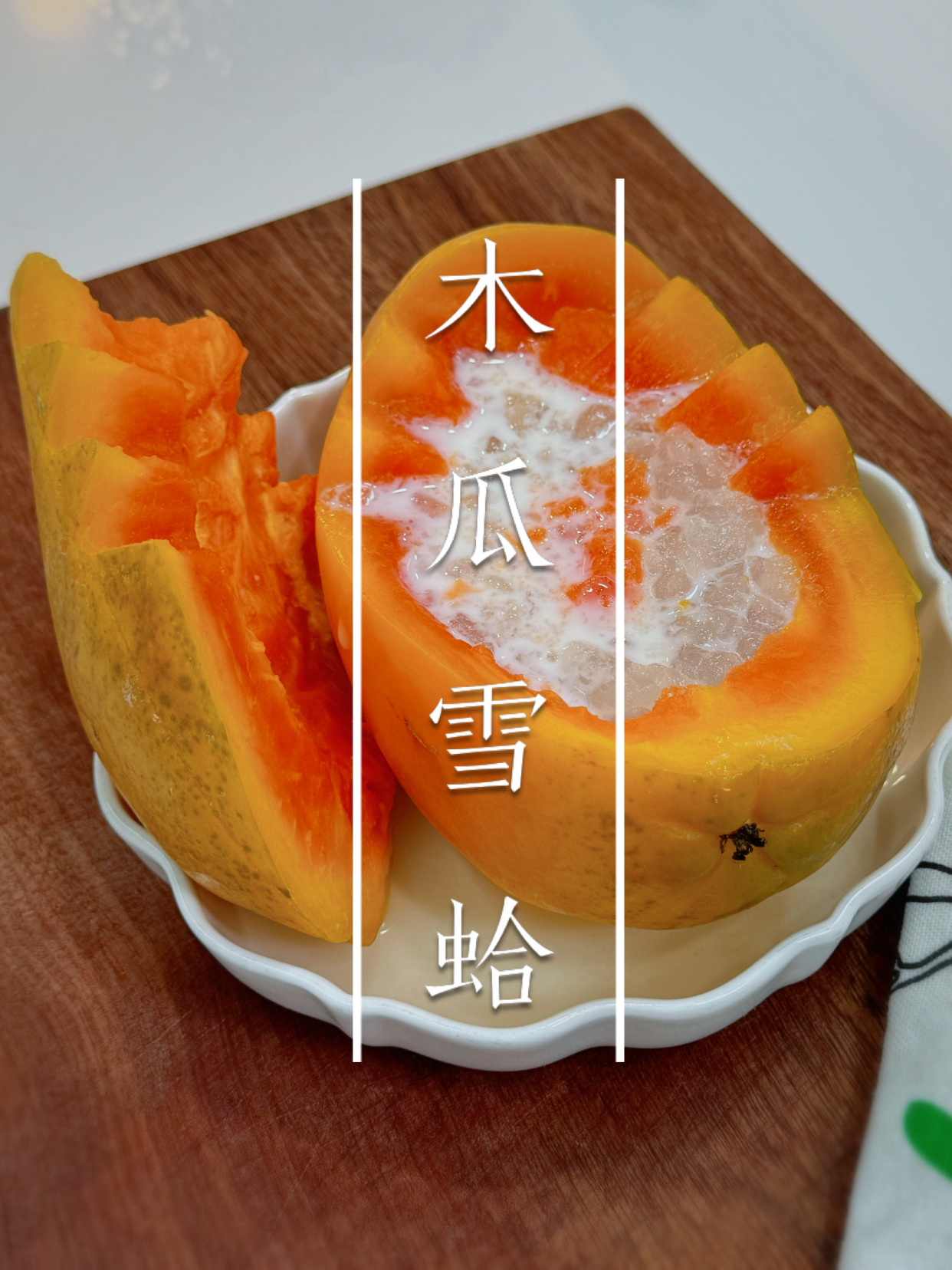 餐厅98一位的木瓜炖雪蛤,自己在家做不到不到30元,好吃又营养