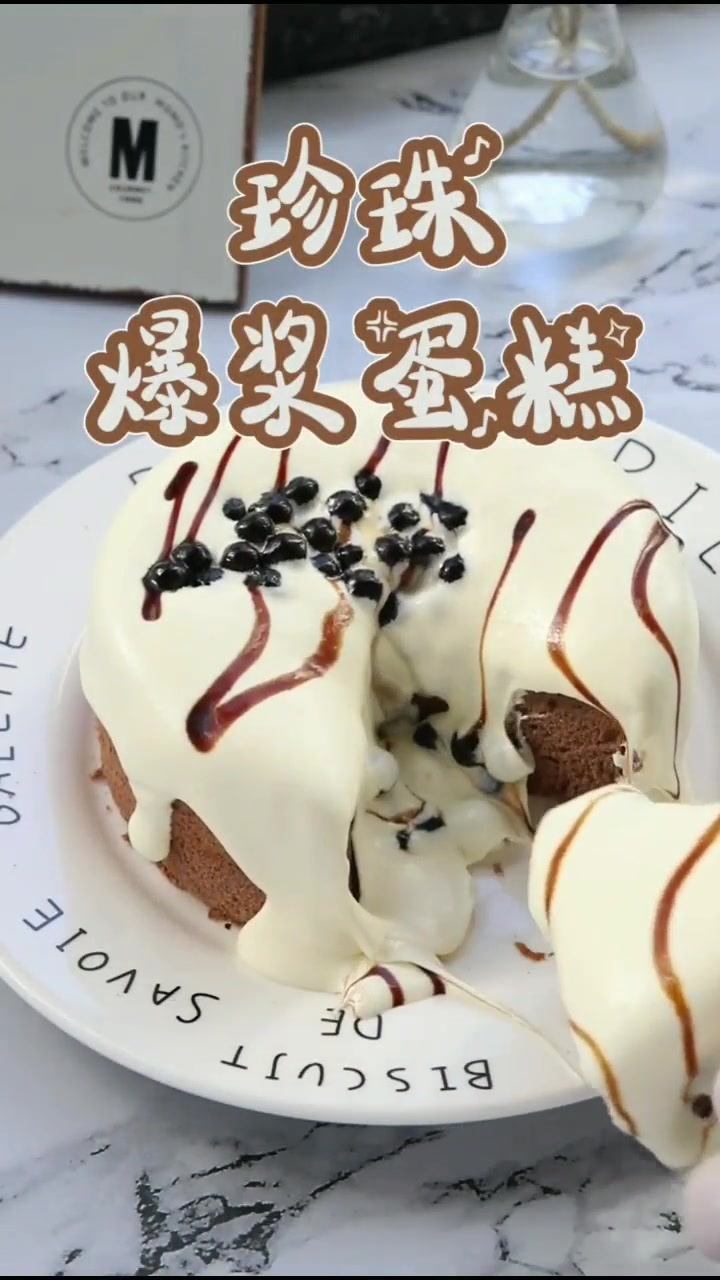 今天来做个珍珠爆浆蛋糕,满满的奶盖吃起来非常满足~