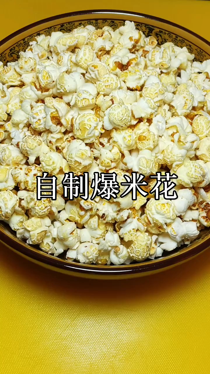 在家自己做爆米花