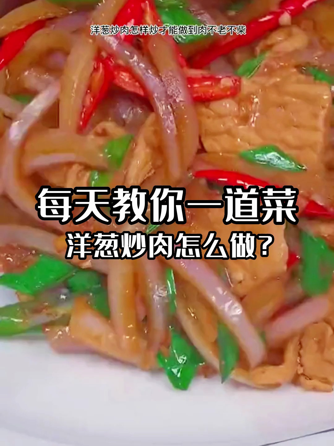 洋葱炒肉怎么又简单又好吃?今天分享一个懒人做法!
