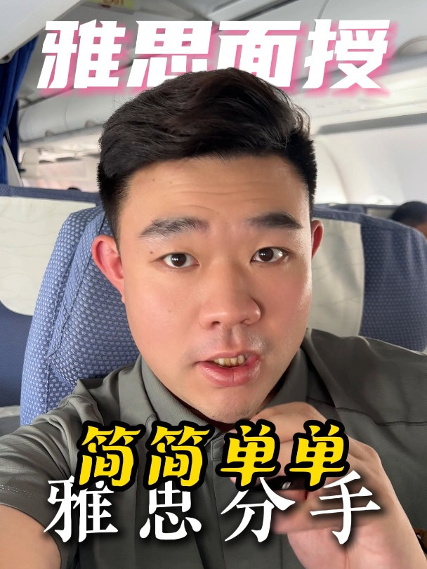雅思面授,简简单单和雅思分手
