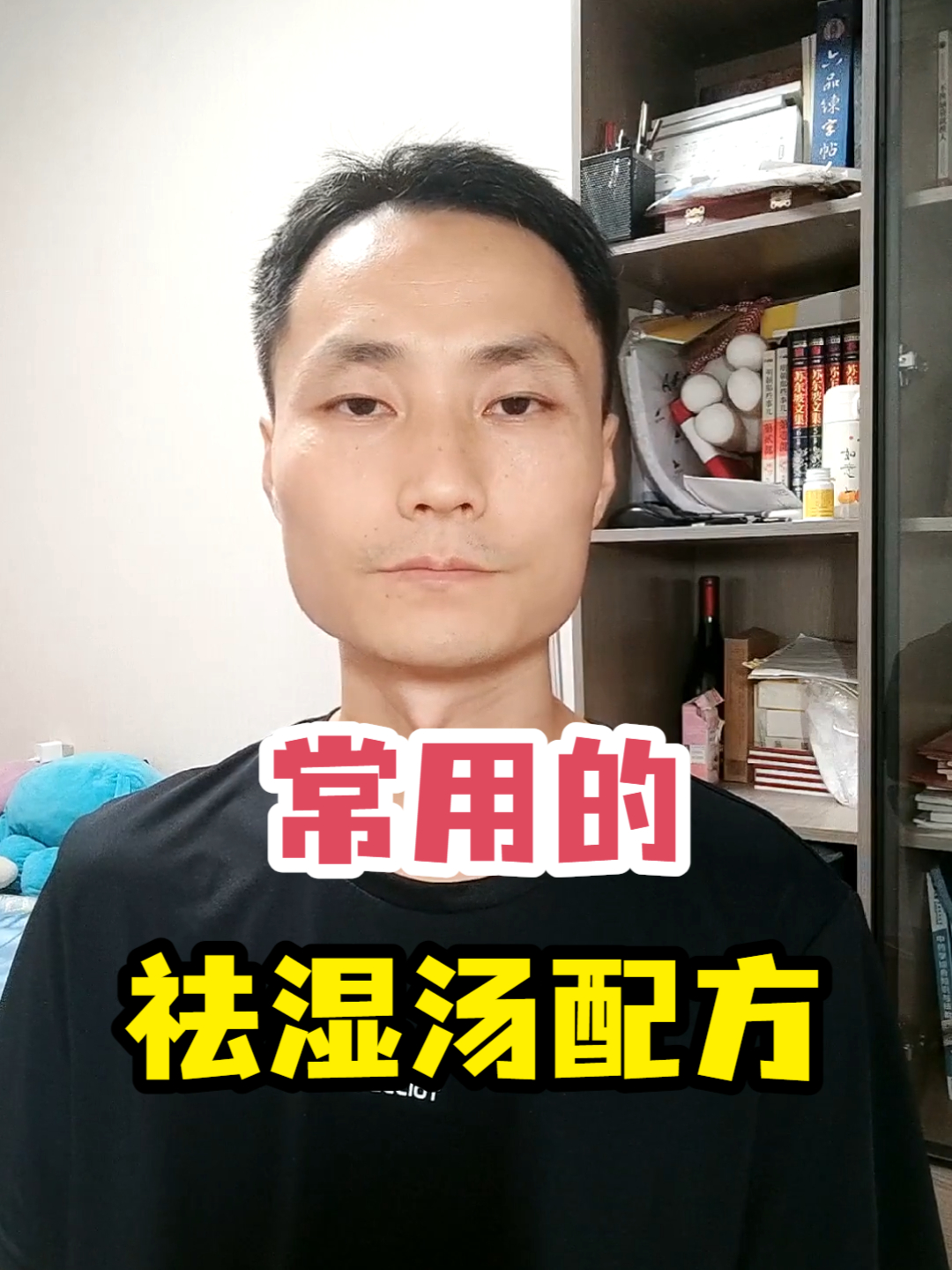 常用的祛湿汤配方