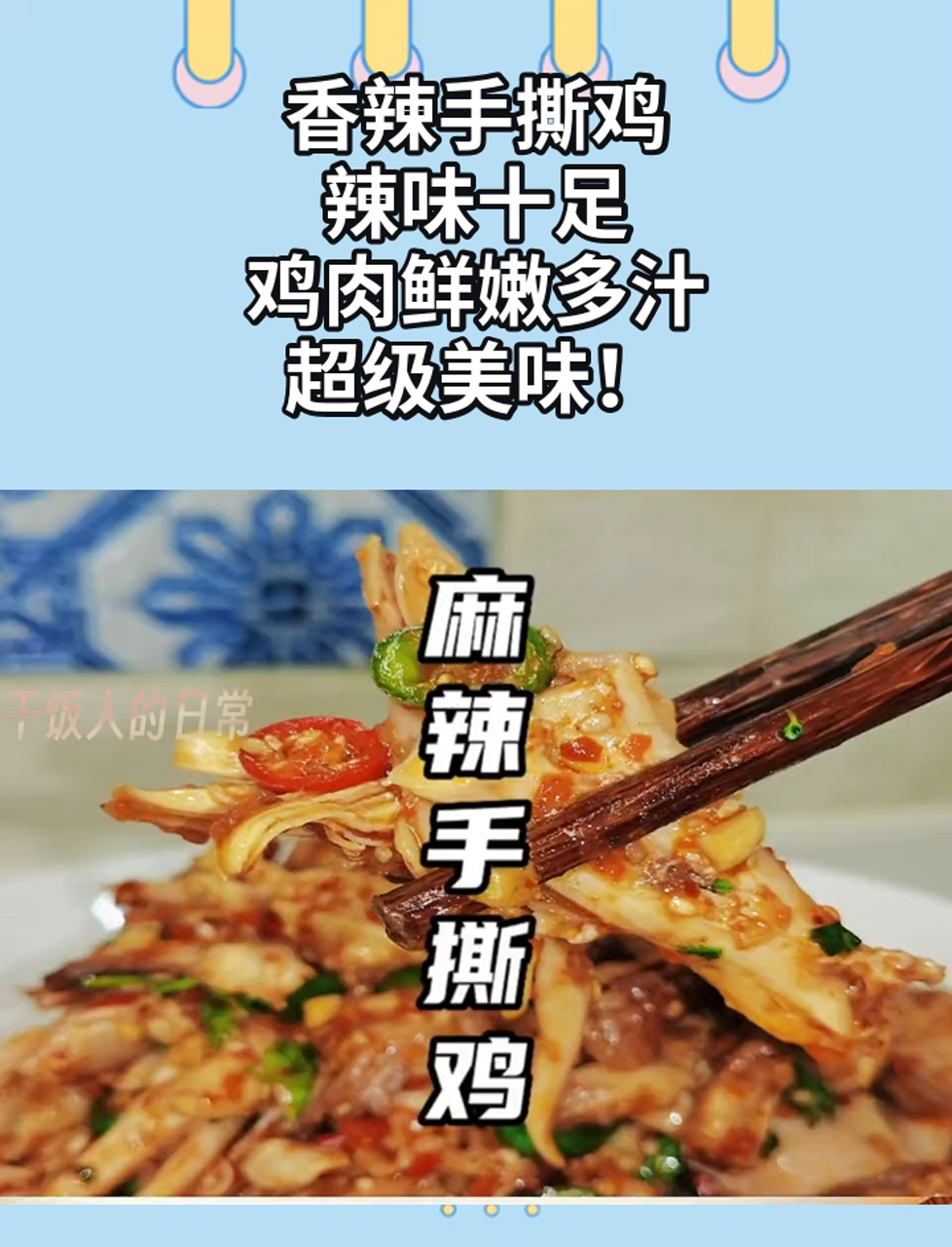 香辣手撕鸡,辣味十足,鸡肉鲜嫩多汁,超级美味!