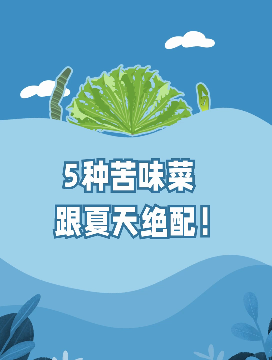 5种苦味菜跟夏天绝配!