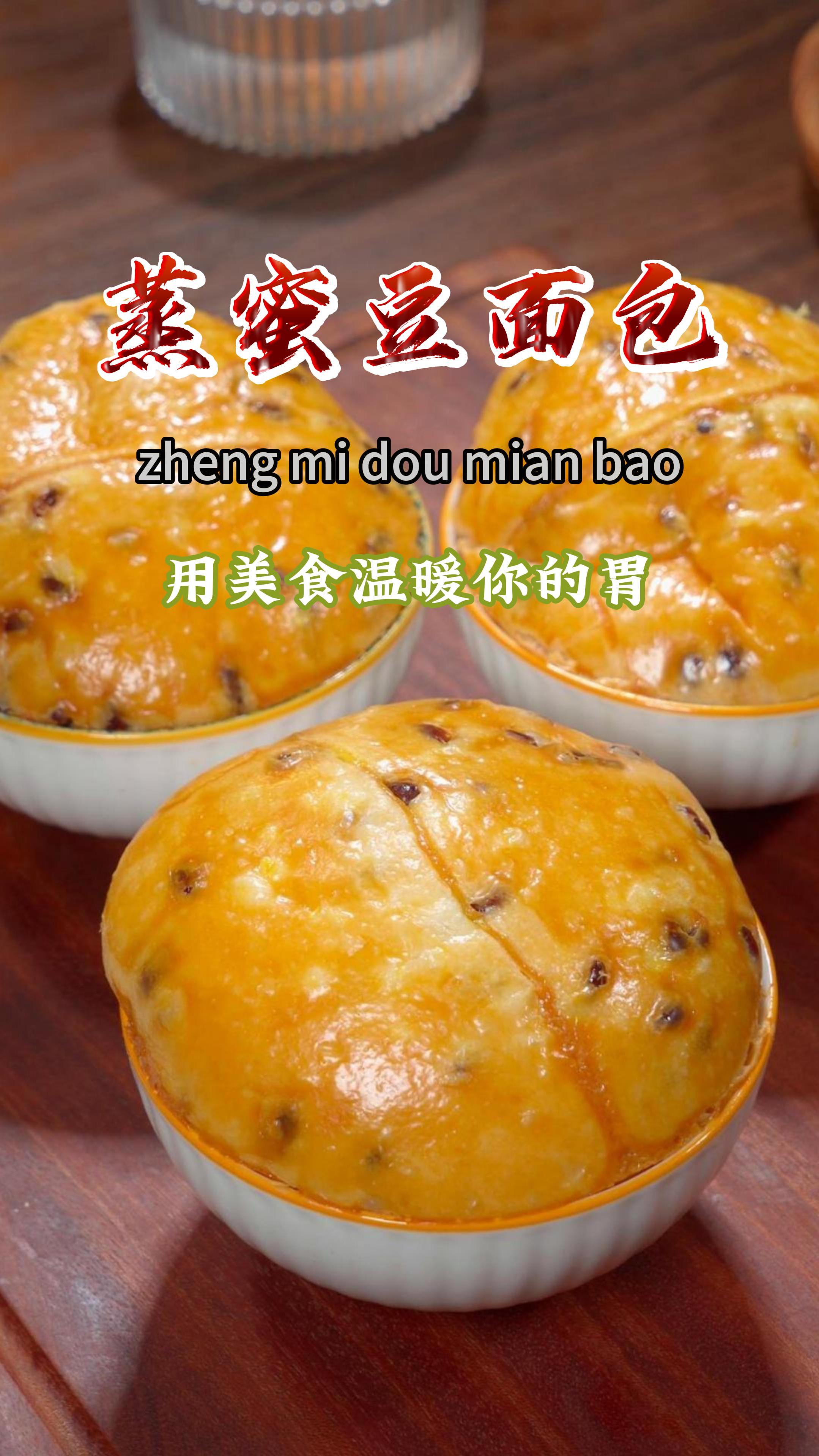 家里有锅有碗的就能做出蓬松暄软的蜜豆面包,比买的还好吃～