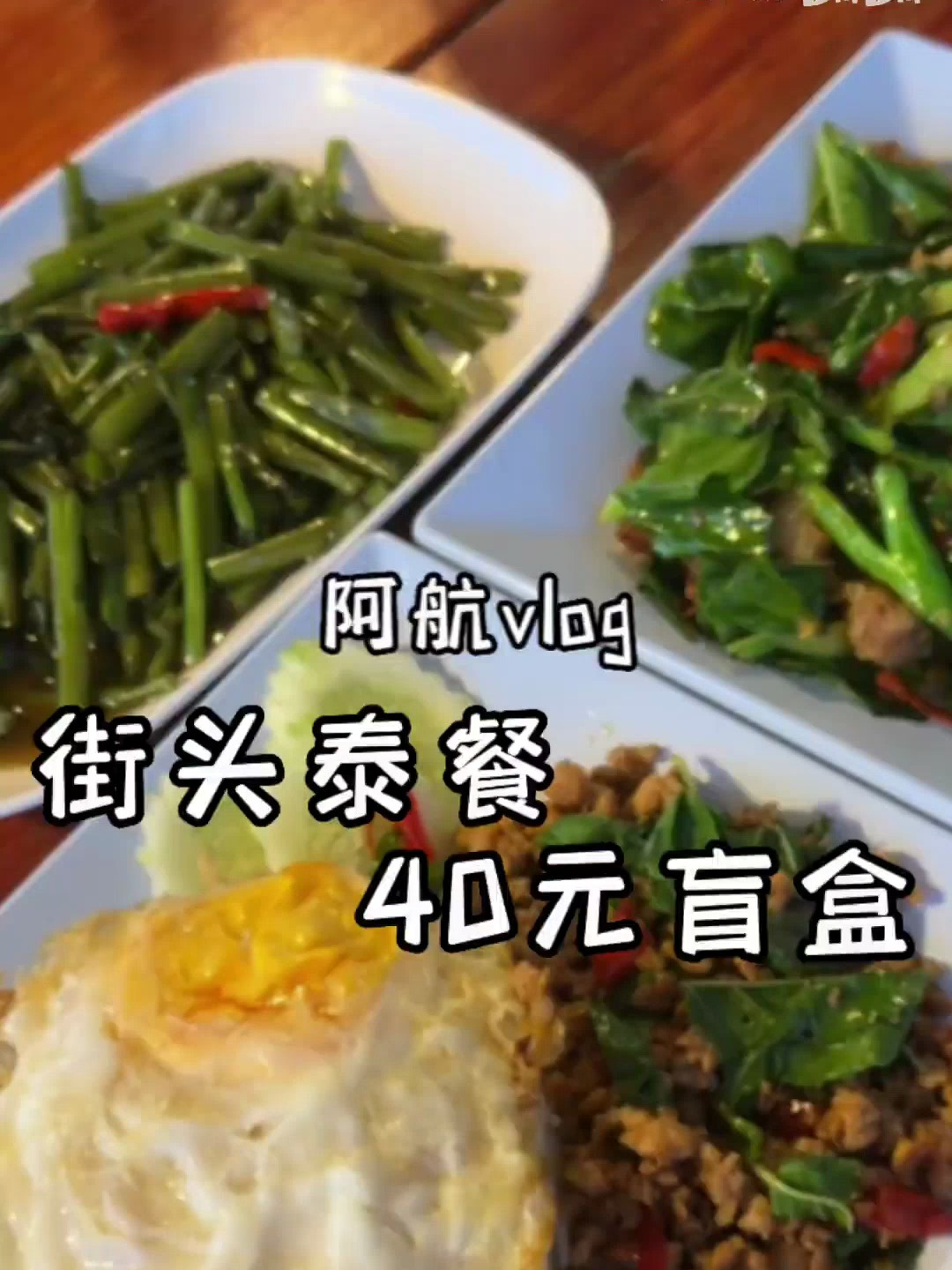 泰国路边摊-街头泰餐40元盲盒
