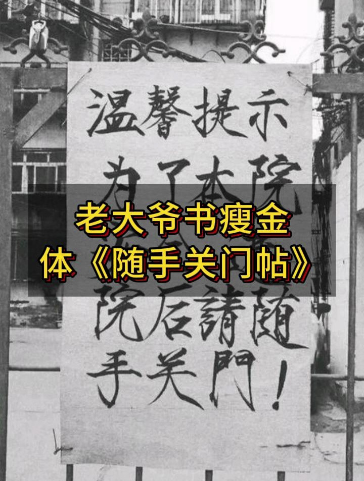 老大爷书瘦金体《随手关门帖》