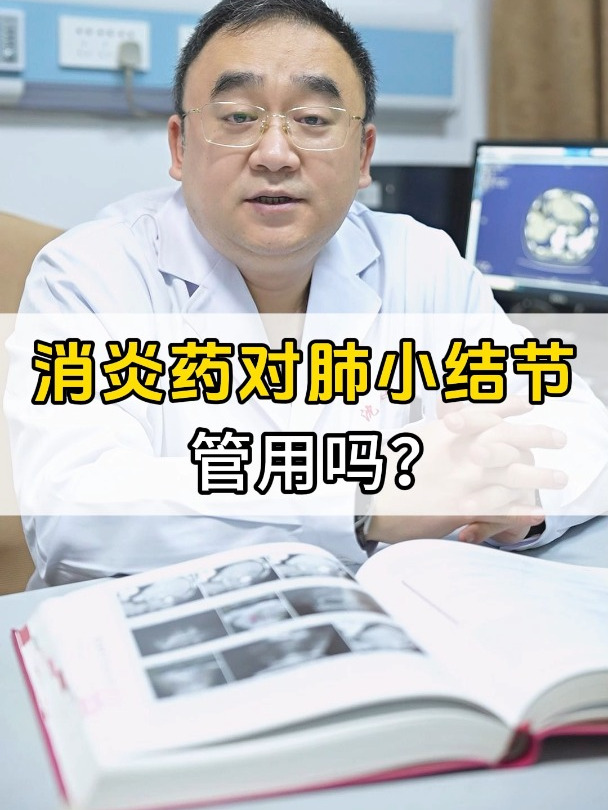 消炎药对肺小结节管用吗?