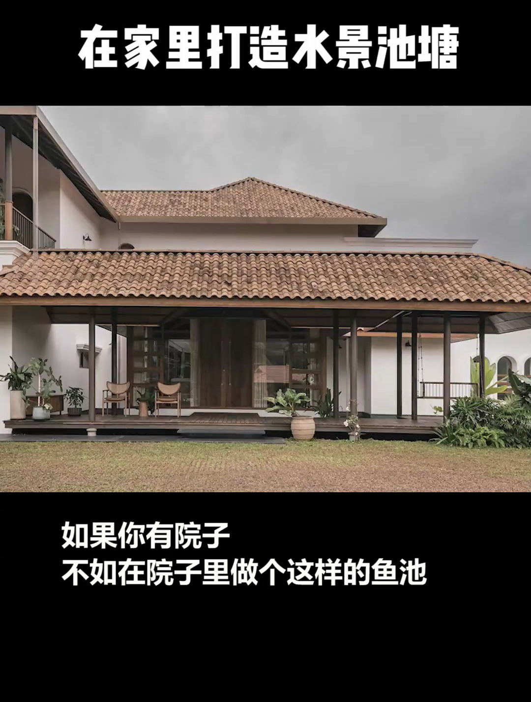 房前做片鱼池,打造梦想中的小院