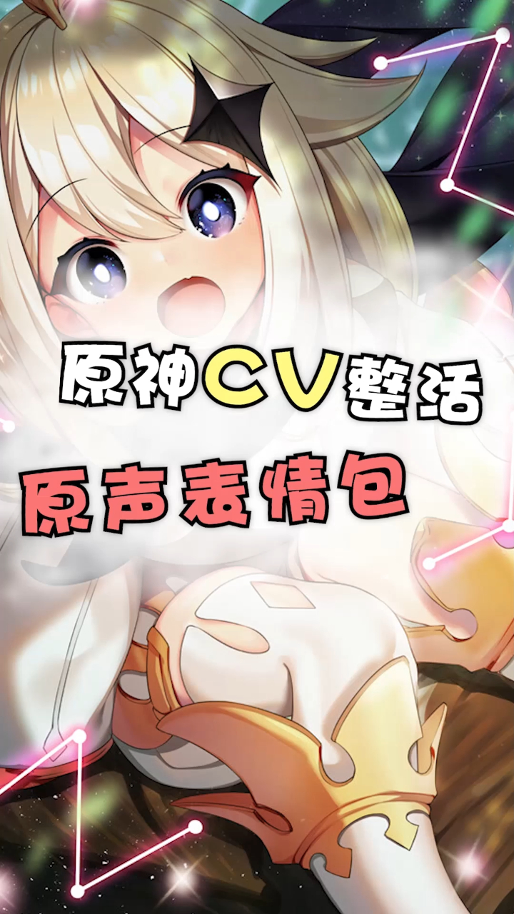 原神cv整活鉴赏之原声表情包