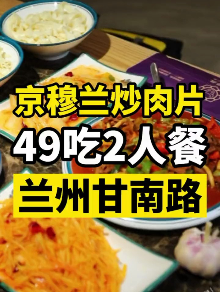 在兰州甘南路这家京穆兰靖远炒肉片49就可以和朋友吃到饱