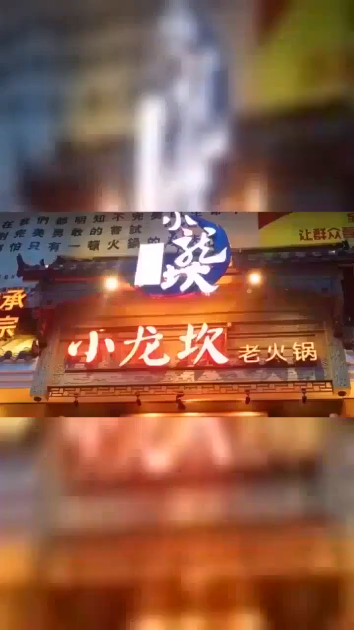 营业中!小龙坎与全新宝来:“人家值得火锅店”