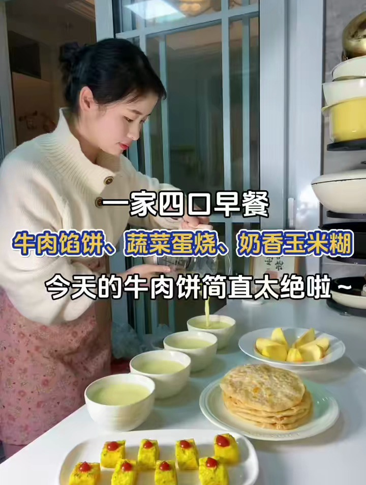 一家四口早餐:牛肉馅饼、蔬菜蛋烧、奶香玉米糊～