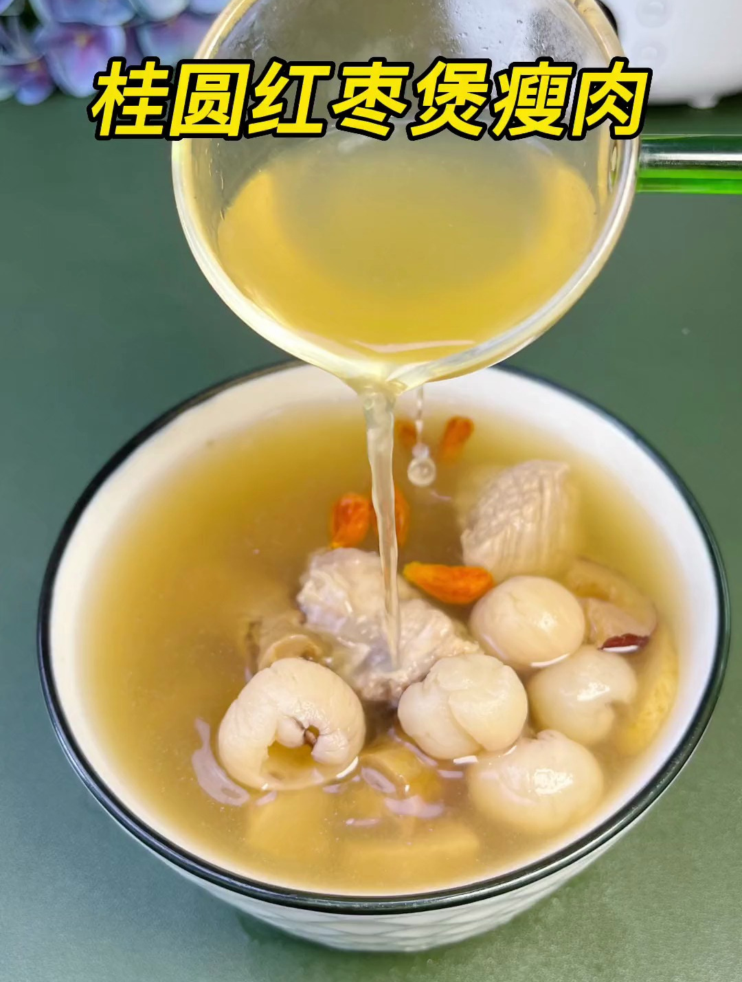 桂圆红枣煲瘦肉,夏天怕热,冬天怕冷,多喝这个汤