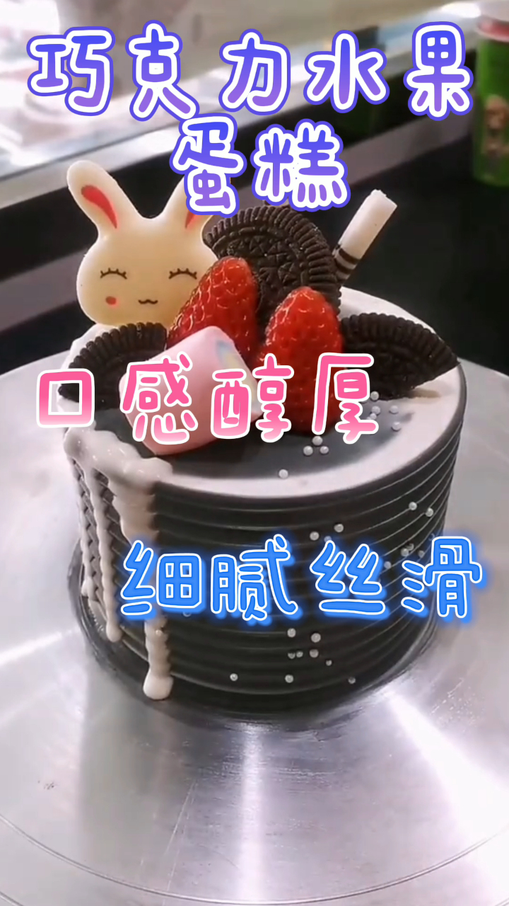 巧克力水果蛋糕,口感醇厚细腻丝滑,好吃到没朋友!